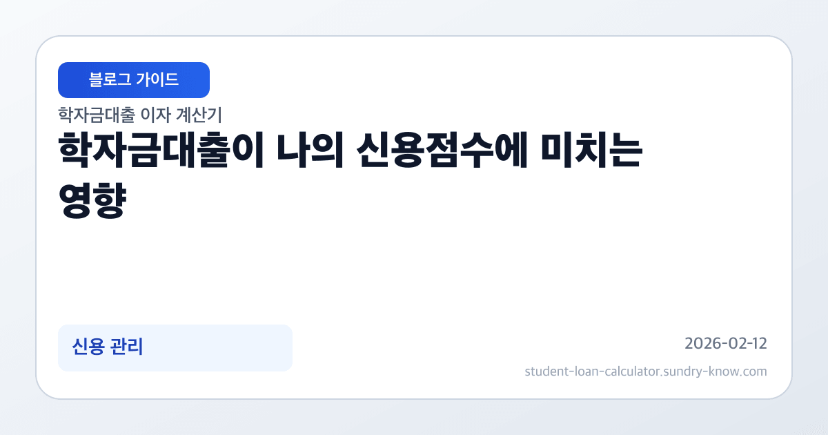 학자금대출이 나의 신용점수에 미치는 영향 썸네일