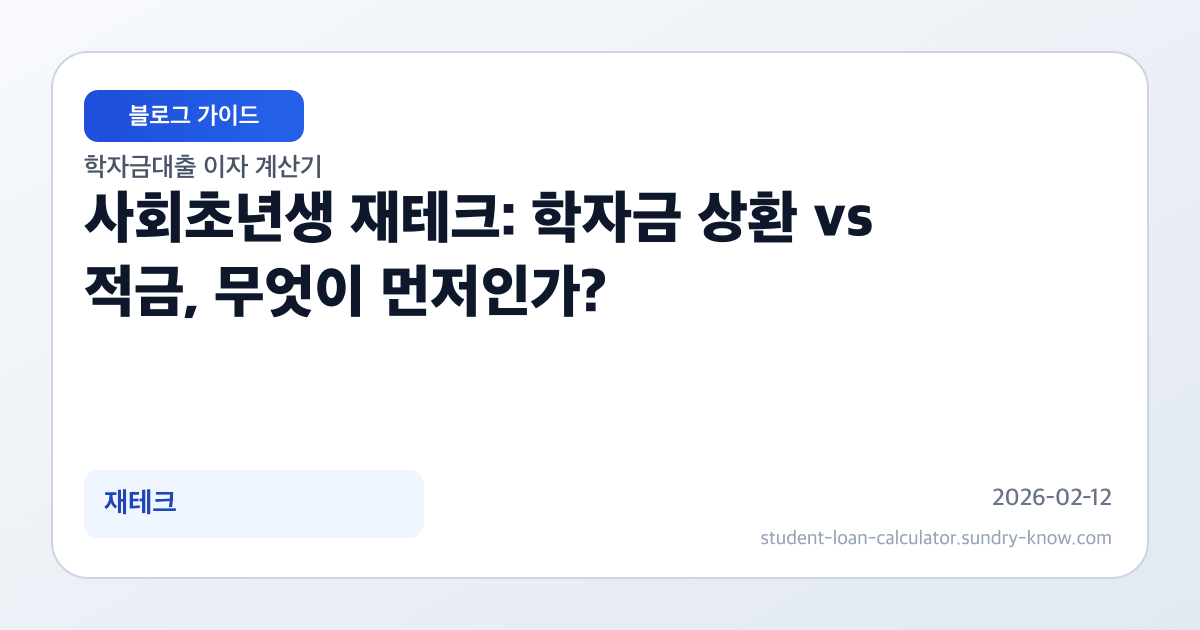 사회초년생 재테크: 학자금 상환 vs 적금, 무엇이 먼저인가? 썸네일