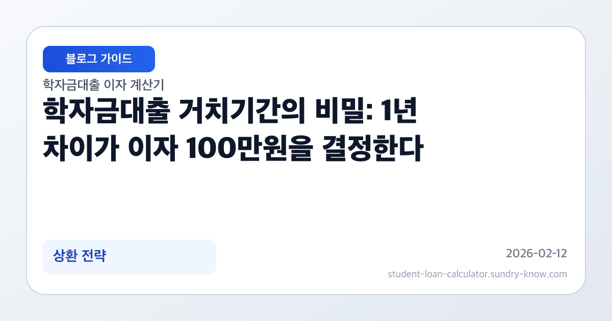 학자금대출 거치기간의 비밀: 1년 차이가 이자 100만원을 결정한다 썸네일